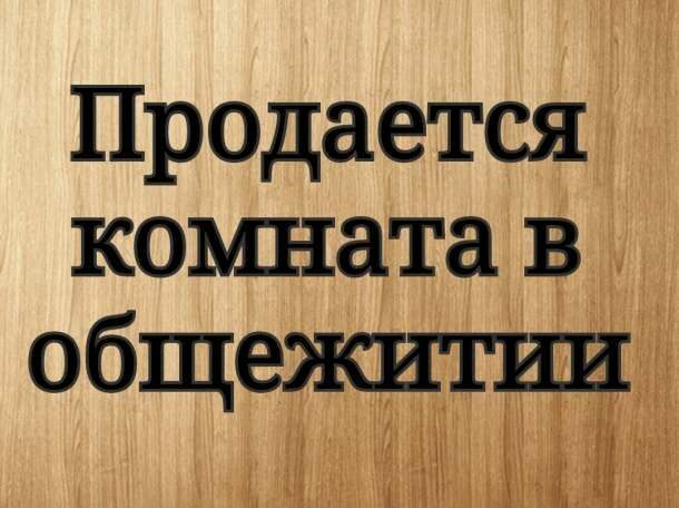 Продается комната в общежитии по улице 30 лет Победы 28