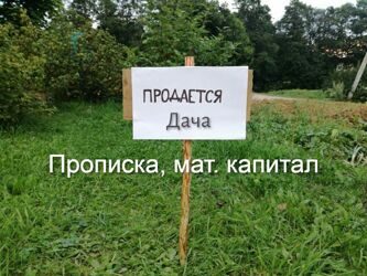 Номер объекта: 21. Продается дача в кооперативе